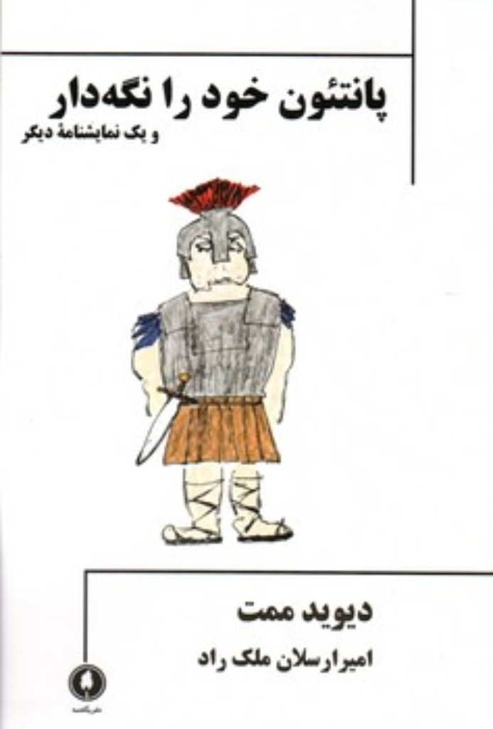 تصویر  پانتئون خود را نگه دار و یک نمایشنامه دیگر (رقعی-شمیز)